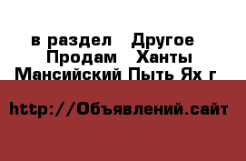  в раздел : Другое » Продам . Ханты-Мансийский,Пыть-Ях г.